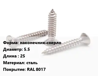 Саморез наконечник-сверло D=5.5 L=25 сталь RAL 8017